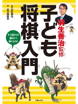 cover image of 羽生善治監修　子ども将棋入門